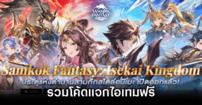 SAMKOK Fantasy Isekai Kingdom Codes