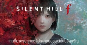 [พรีวิว] ความประทับใจแรก SILENT HILL f