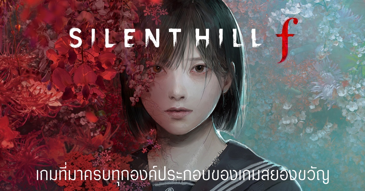 [พรีวิว] ความประทับใจแรก SILENT HILL f