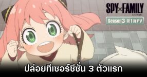 SPY x FAMILY SS3 Teaser