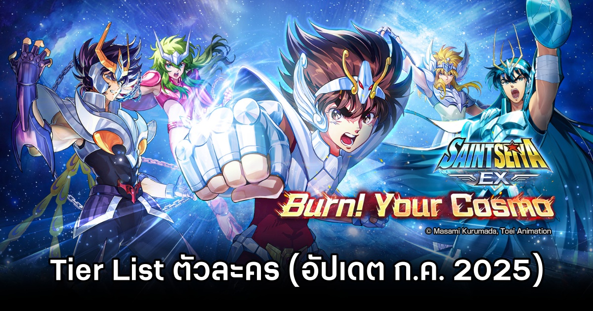 Tier List ตัวละคร Saint Seiya EX (อัปเดต ก.ค. 2025) 1 Saint Seiya EX