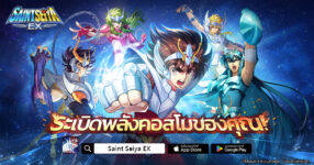 Saint Seiya EX ลิขสิทธิ์แท้จาก Toei Animation เปิดให้บริการอย่างเป็นทางการแล้ว!