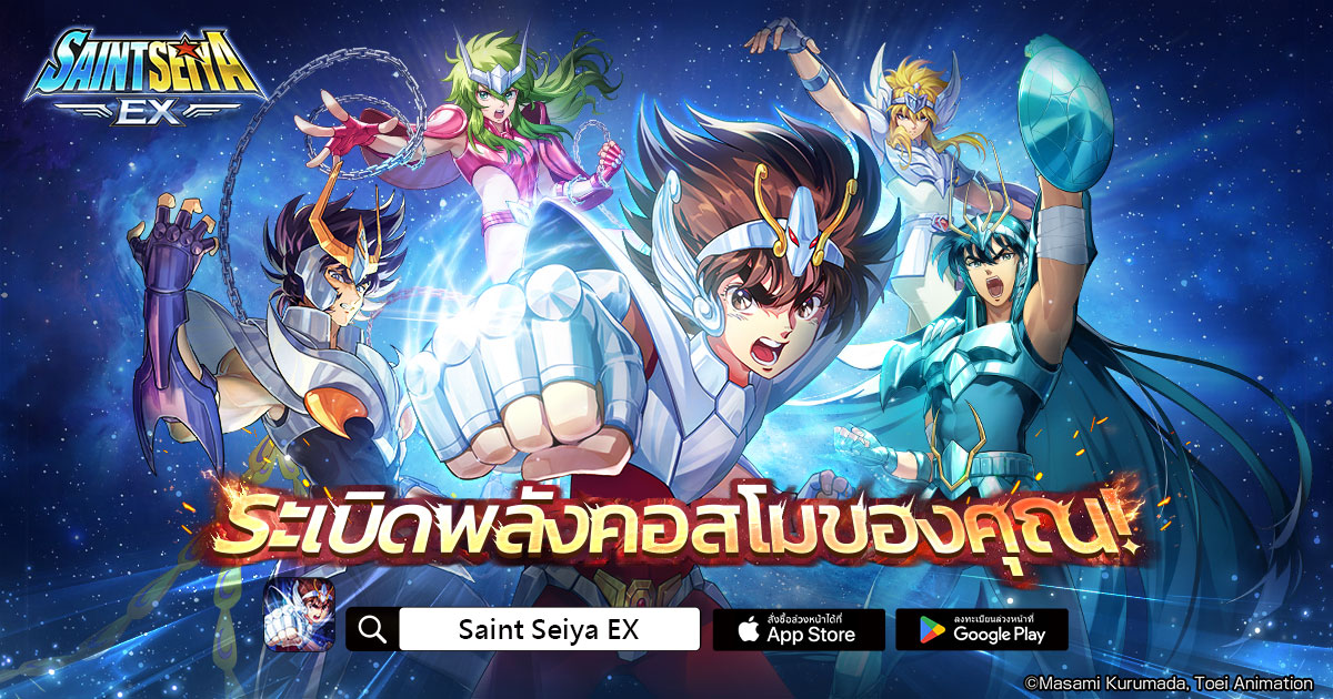 Saint Seiya EX ลิขสิทธิ์แท้จาก Toei Animation เปิดให้บริการอย่างเป็นทางการแล้ว!