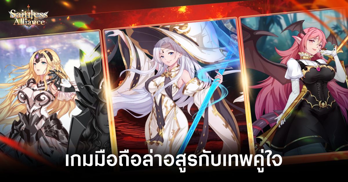 Saintess Alliance เปิดให้บริการบนสโตร์ไทยแล้ว 1 Saintess Alliance main feature