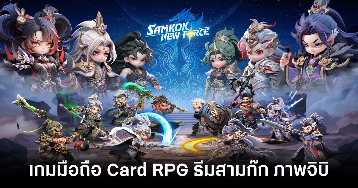 Samkok: New Force เปิดให้บริการทั้ง iOS/Android บนสโตร์ไทยแล้ว 1 Samkok New Force main Feature