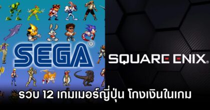 Sega Square Enix Fraud Bust
