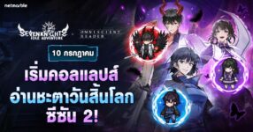 Seven Knights Idle Adventure รวมกำลังกับ ‘อ่านชะตาวันสิ้นโลก’ จาก WEBTOON