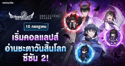 Seven Knights Idle Adventure รวมกำลังกับ ‘อ่านชะตาวันสิ้นโลก’ จาก WEBTOON