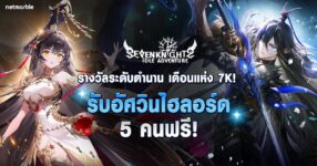 Seven Knights Idle Adventure จัดเต็มกิจกรรมฉลองเดือนแห่ง 7K สุดยิ่งใหญ่