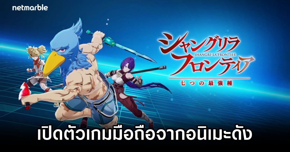 Netmarble เปิดตัวเกมมือถือ Shangri-La Frontier: The Seven Colossi 1 Shangri-La Frontier The Seven Colossi Announced
