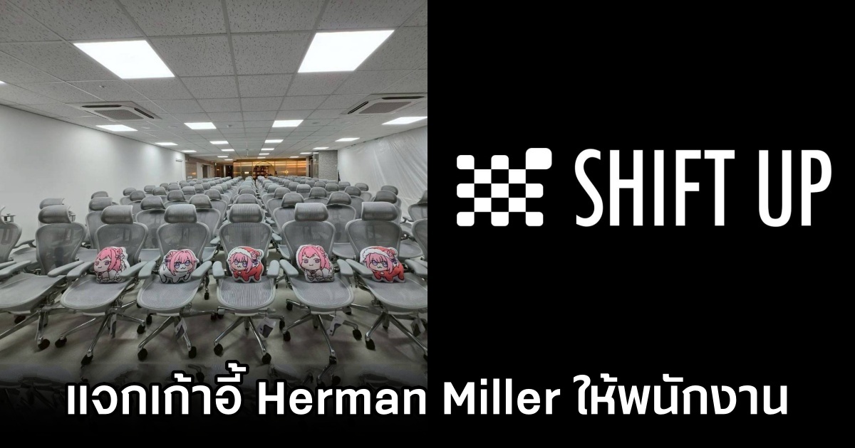 Shift Up แจกเก้าอี้ Herman Miller Aeron ราคาครึ่งแสนให้พนักงานทุกคน 1 Shift Up Gifts Herman Miller