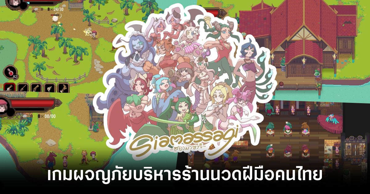 เปิดตัว Siamassagi เกมบริหารร้านนวด ผจญภัยในโลกแฟนตาซีจากฝีมือคนไทย 1 Siamassagi main 1 feature