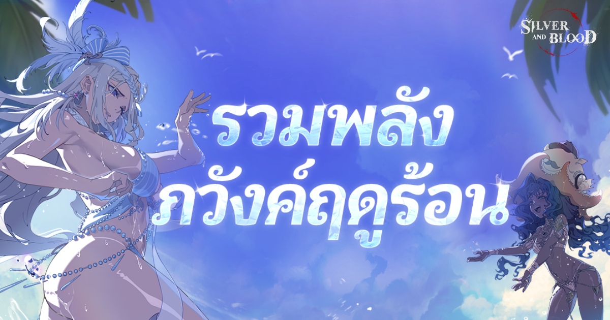 Silver and Blood เปิดตัวกิจกรรม Summertime Ensemble!