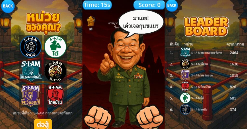 เอาให้ยับ! Slap the Leader เกมต่อยหน้าฮุนเซนบนเว็บบราวเซอร์ 2 Slap the Leader Announced