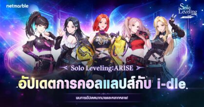 Solo Leveling: ARISE ต้อนรับ ‘i-dle’ เกิร์ลกรุ๊ป K-POP สุดปังในอัปเดตคอลแลปส์สุดยิ่งใหญ่ !