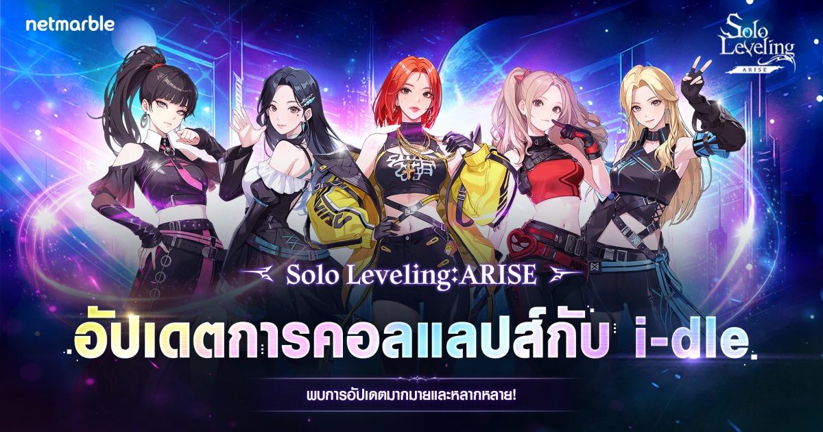 Solo Leveling: ARISE ต้อนรับ ‘i-dle’ เกิร์ลกรุ๊ป K-POP สุดปังในอัปเดตคอลแลปส์สุดยิ่งใหญ่ ! 1 Solo Leveling: ARISE ต้อนรับ ‘i-dle’ เกิร์ลกรุ๊ป K-POP สุดปังในอัปเดตคอลแลปส์สุดยิ่งใหญ่ !