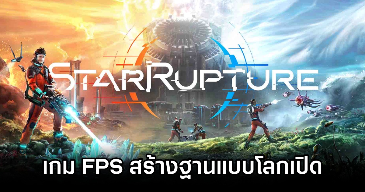 StarRupture: เกม FPS สร้างฐานแบบโลกเปิดบนดาวเคราะห์ที่เปลี่ยนไปไม่สิ้นสุด 1 StarRupture Announced
