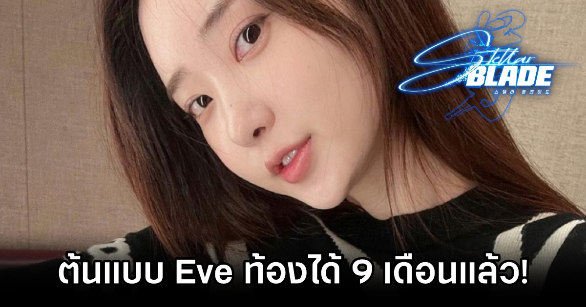 ต้นแบบ Eve ใน Stellar Blade ท้องได้ 9 เดือนแล้ว! 1 Stellar Blade Eve Model Pregnant