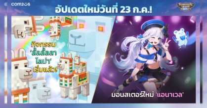'Summoners War: Rush' อัปเดตมอนสเตอร์ใหม่