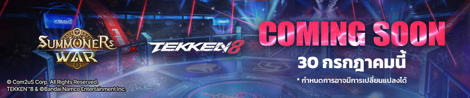 Com2uS ประกาศคอลแลบฯ ครั้งยิ่งใหญ่ ‘Summoners War: Sky Arena’ และ ‘TEKKEN 8’ 2 Com2uS ประกาศคอลแลบฯ ครั้งยิ่งใหญ่ ‘Summoners War: Sky Arena’ และ ‘TEKKEN 8’