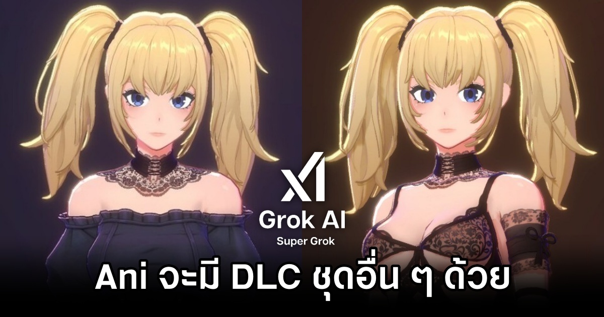 Ani จาก SuperGrok AI จะมี DLC ชุดอื่น ๆ ให้ได้ใช้อย่างแน่นอน 1 SuperGrok AI Ani Gets DLC