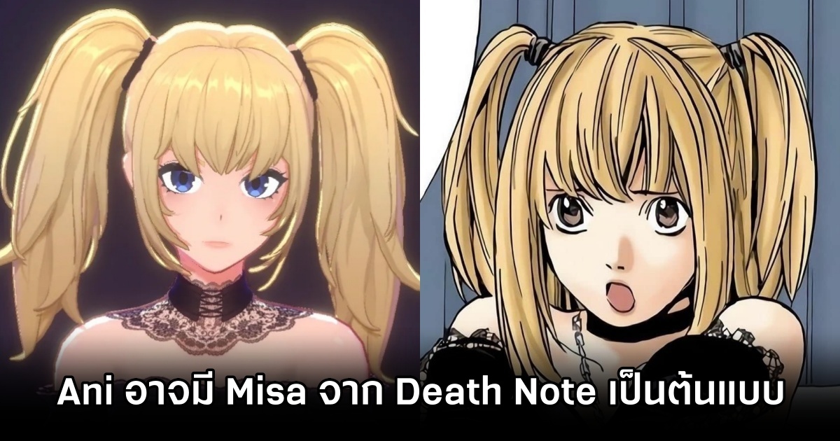 โซเชียลคาดว่า Ani จาก SuperGrok AI อาจได้ต้นแบบมาจาก Misa จาก Death Note 1 SuperGrok AI Ani Is Misa-like