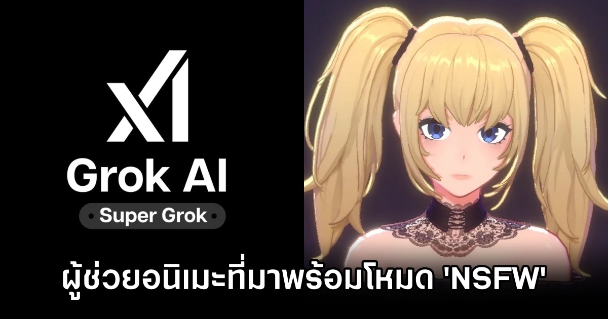 SuperGrok AI เพิ่มตัวละครอนิเมะที่มาพร้อมโหมด 'NSFW' ที่พูดไทยได้ 1 SuperGrok AI NSFW AI