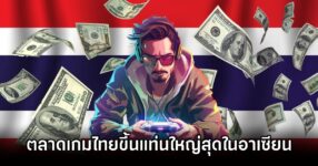 Thailand Fastest Growing Games 0M ตลาดเกมไทยผงาดขึ้นแท่นใหญ่สุดและโตเร็วสุดในอาเซียน