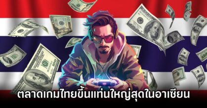 Thailand Fastest Growing Games 0M ตลาดเกมไทยผงาดขึ้นแท่นใหญ่สุดและโตเร็วสุดในอาเซียน