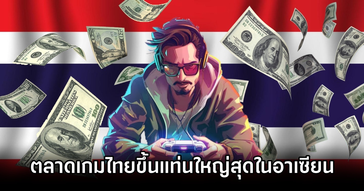 ตลาดเกมไทยผงาดขึ้นแท่นใหญ่สุดและโตเร็วสุดในอาเซียน 1 Thailand Fastest Growing Games 0M ตลาดเกมไทยผงาดขึ้นแท่นใหญ่สุดและโตเร็วสุดในอาเซียน