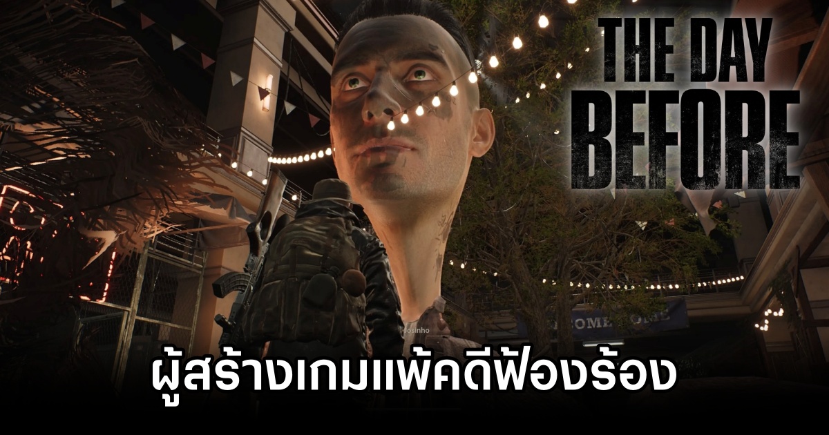 ผู้สร้าง The Day Before แพ้คดีฟ้องร้อง 1 The Day Before Loses in Court