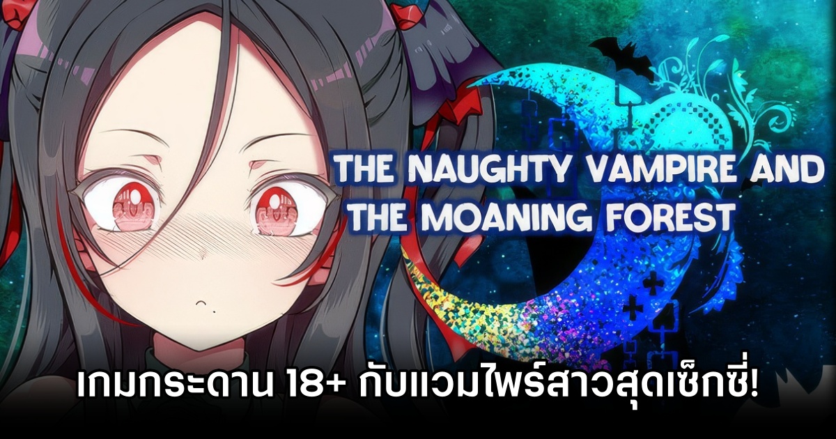 The Naughty Vampire and the Moaning Forest เกมกระดานสุดเรท เมื่อนักล่าต้องผจญภัยในป่าหลงทางกับแวมไพร์สาวสุดเซ็กซี่! 1 The Naughty Vampire and the Moaning Forest Announced