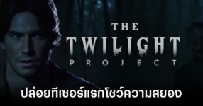 The Twilight Project New Trailer