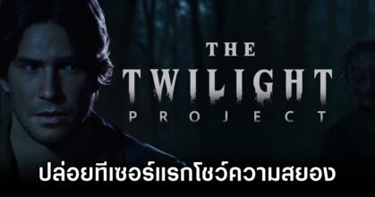 The Twilight Project New Trailer