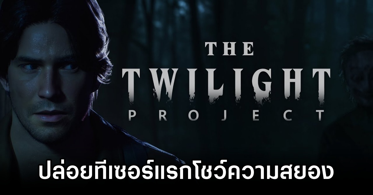 The Twilight Project ปล่อยทีเซอร์แรกโชว์ความสยอง 1 The Twilight Project New Trailer