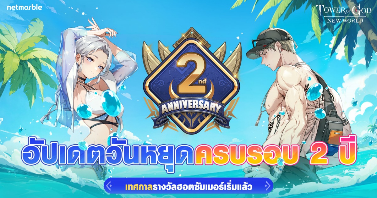 Tower of God: New World ฉลองครบรอบ 2 ปี 1 Tower of God: New World ฉลองครบรอบ 2 ปี