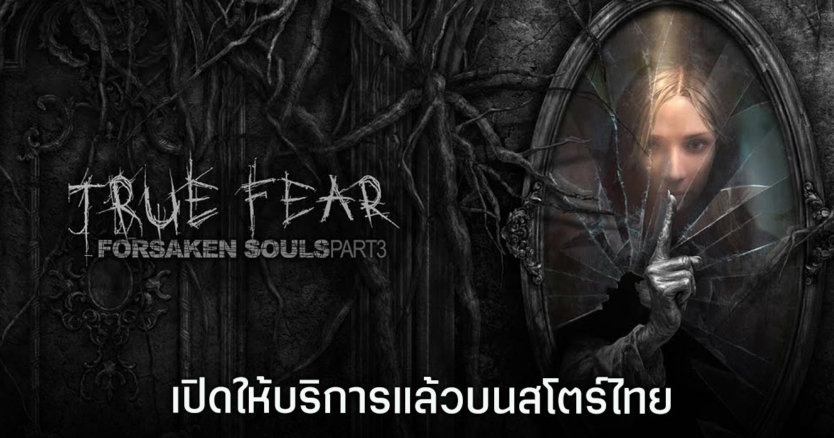 True Fear 3 เปิดให้บริการทั้ง iOS/Android บนสโตร์ไทย 1 True Fear 3
