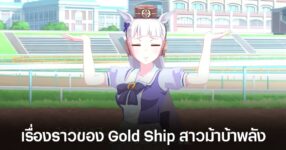 เรื่องของม้าต้นแบบ "Gold Ship" สาวม้าจาก Umamusume กับชีวิตสุดบ้าพลัง!