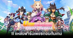 Umamusume Pretty Derby farming gem feature