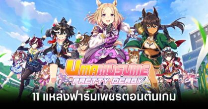 Umamusume Pretty Derby farming gem feature