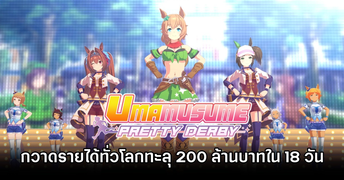 Umamusume: Pretty Derby กวาดรายได้ทั่วโลกทะลุ 200 ล้านบาทใน 18 วัน 1 Umamusume over 200M THB in 18 Days