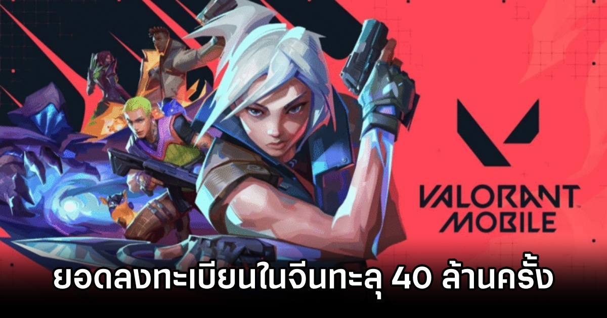 Valorant Mobile มียอดลงทะเบียนล่วงหน้าในจีนทะลุ 40 ล้านครั้ง 1 Valorant Mobile Hits 40M China