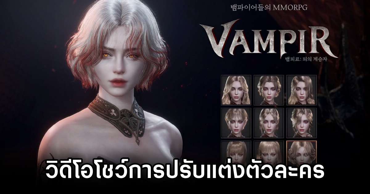 Vampir ปล่อยวิดีโอตัวใหม่ โชว์การปรับแต่งตัวละครแบบจัดเต็ม 1 Vampir Character Customization Teaser