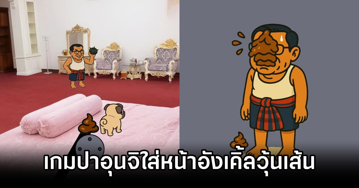 Voonseneatkhee เกมปาอุนจิใส่หน้าอังเคิ้ลวุ้นเส้น 1 Voonseneatkhee