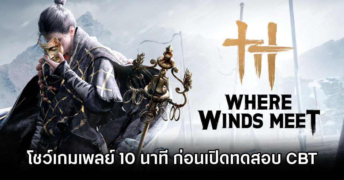 Where Winds Meet โชว์เกมเพลย์ 10 นาที ก่อนเปิดทดสอบ Close Beta ครั้งสุดท้าย! 1 Where Winds Meet Gets 10-Minute Gameplay
