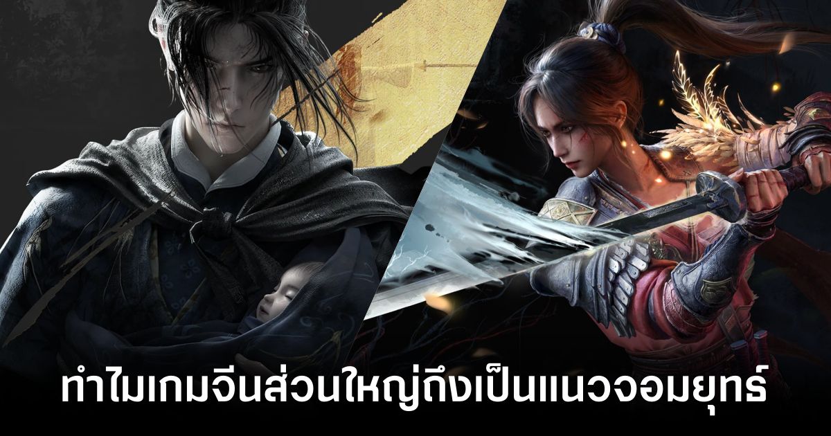 5 เหตุผลทำไมเกมจีนส่วนใหญ่ถึงเป็นเกมแนวจอมยุทธ์ Wuxia 1 Why are most Chinese games Wuxia style Feature