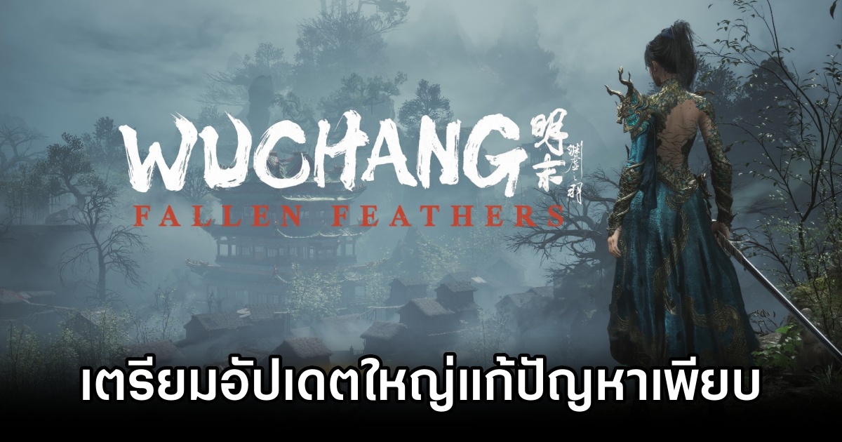 Wuchang: Fallen Feathers เตรียมอัปเดตใหญ่ แก้ปัญหาเฟรมเรตและ AI ศัตรู 1 Wuchang, Wuchang: Fallen Feathers, Leenzee Games