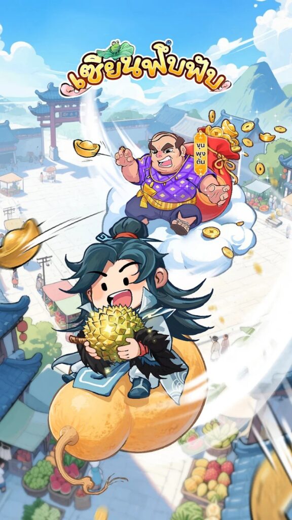 เซียนฟึ่บฟับ เกมมือถือ Idle RPG ฝึกฝนเทพเจ้าสุดฮิตเล่นง่าย 2 เซียนฟึ่บฟับ