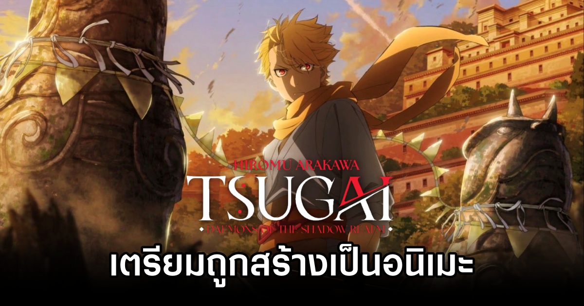 Yomi No Tsugai เตรียมถูกสร้างเป็นอนิเมะแล้ว 1 Yomi No Tsugai Anime Confirm