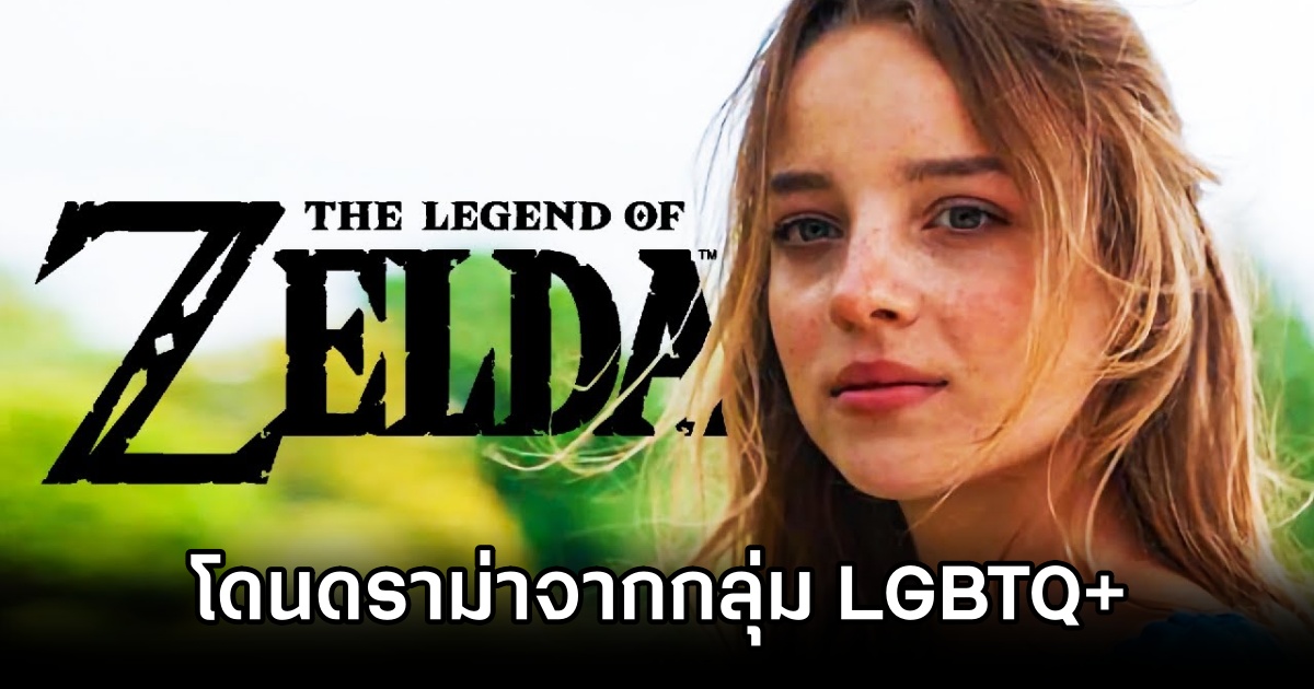 หนัง Zelda คนแสดงโดนดราม่าจากกลุ่ม LGBTQ+ หลังเผยโฉมนักแสดง 1 Zelda Live-Action Link Drama